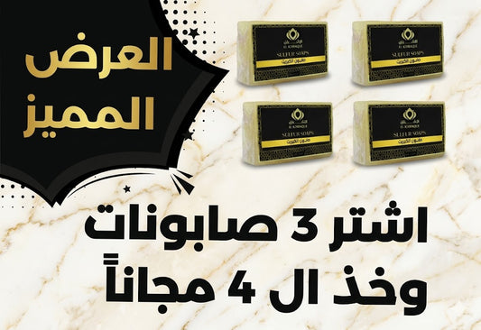 عرض صابون الكبريت اشتر 3 و تحصل 1 مجانا